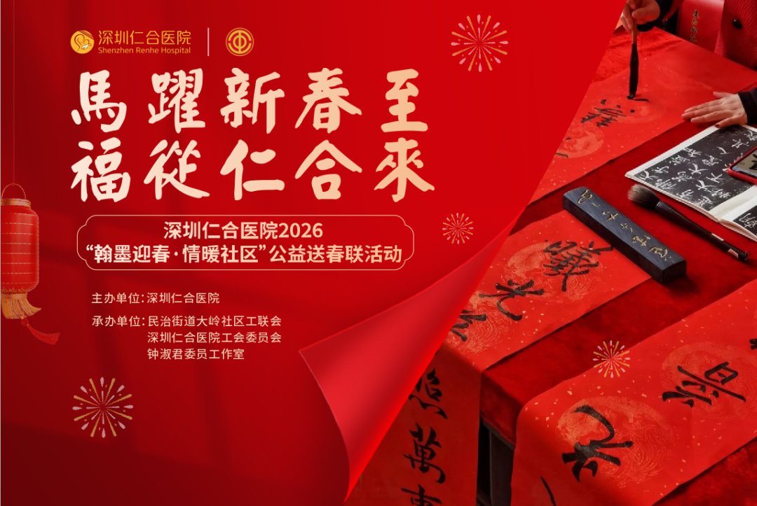 翰墨送福 仁心暖春｜深圳仁合医院“公益送春联”活动架起医患“连心桥”