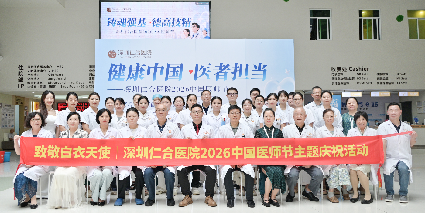 健康中国 医者担当——深圳仁合医院2026中国医师节主题庆祝活动隆重举行