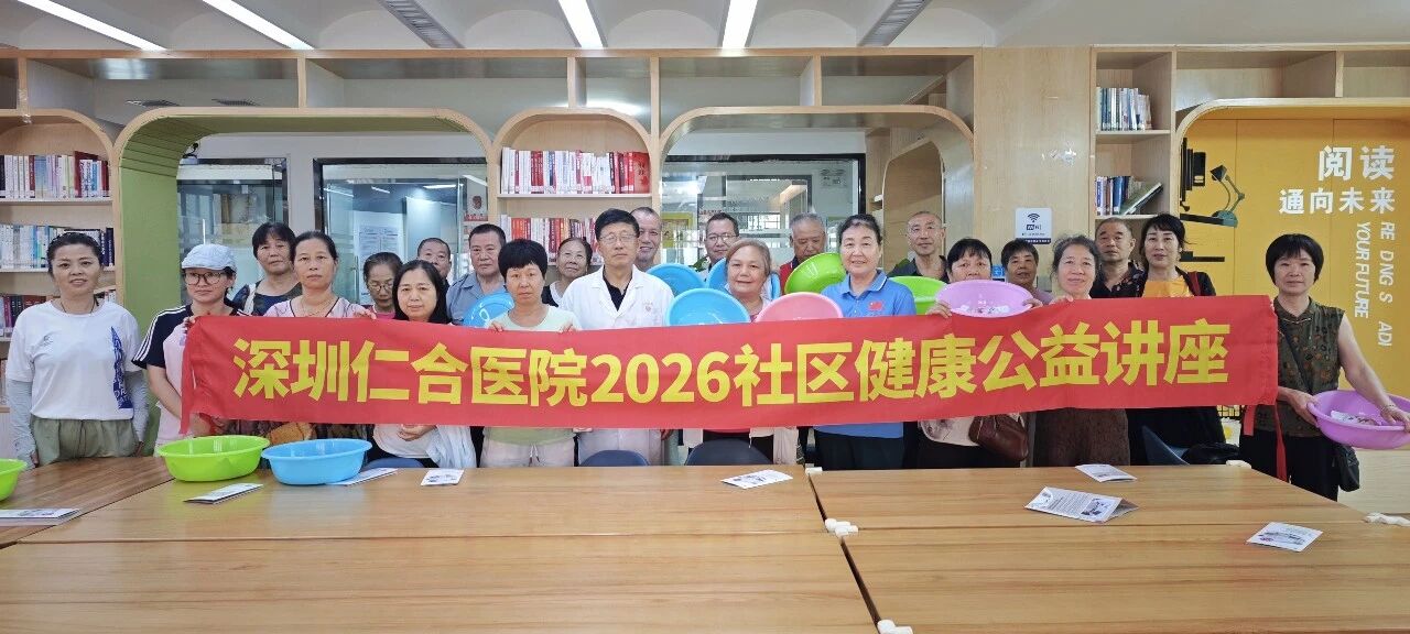 家门口学心脑血管知识！深圳仁合医院2026公益健康讲座走进大浪水围社区