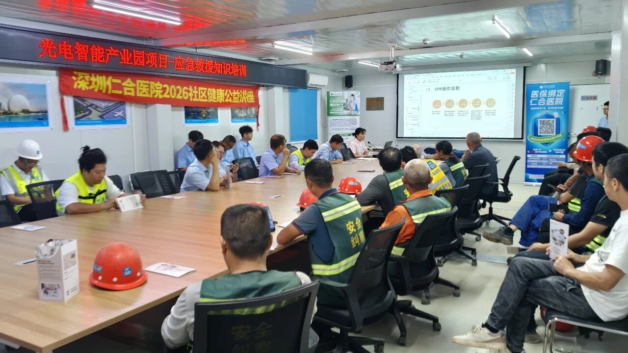 仁合公益｜深圳仁合医院2026急救公益讲座走进光电智能产业园项目