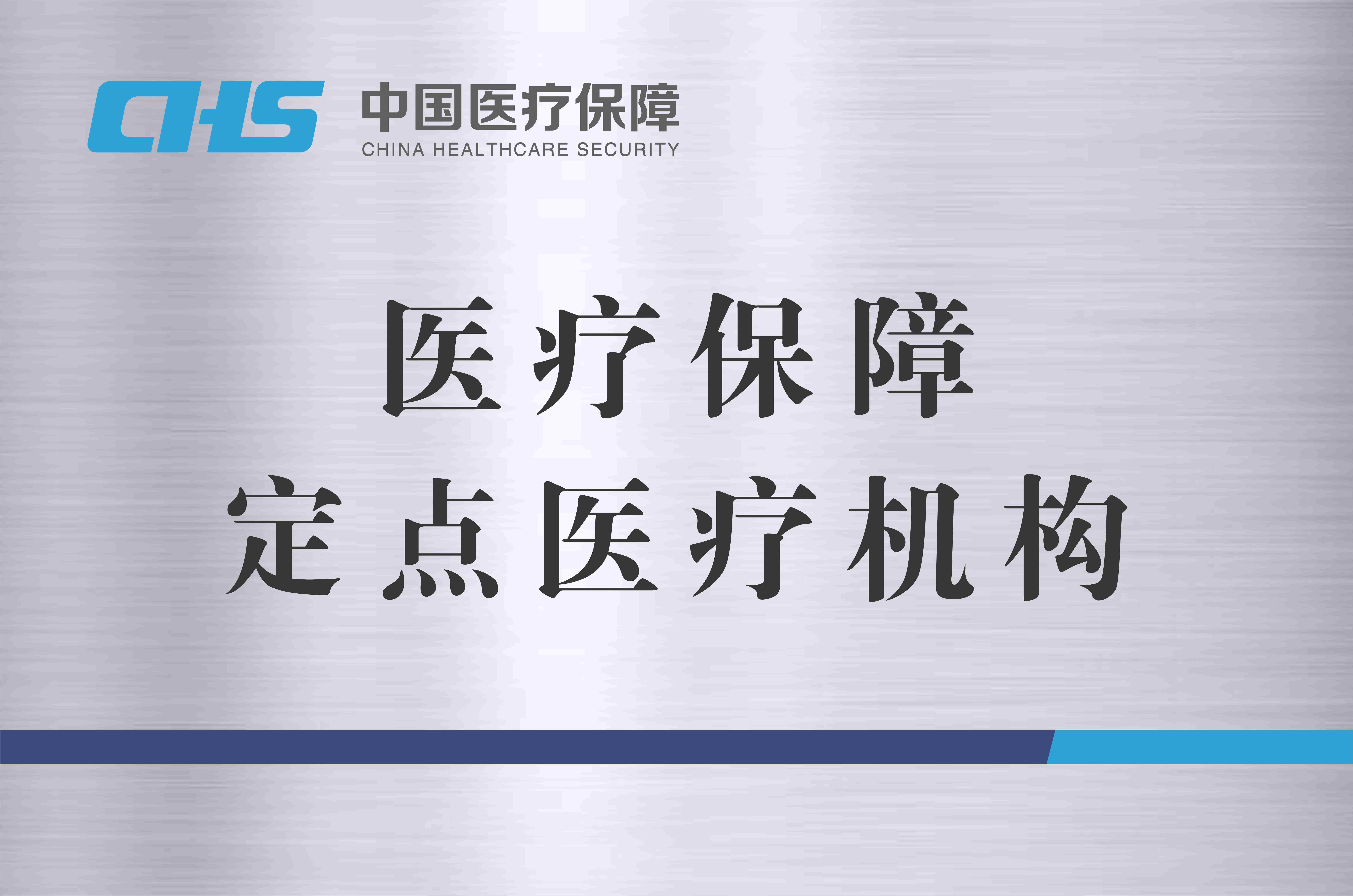 医疗保障定点医疗机构