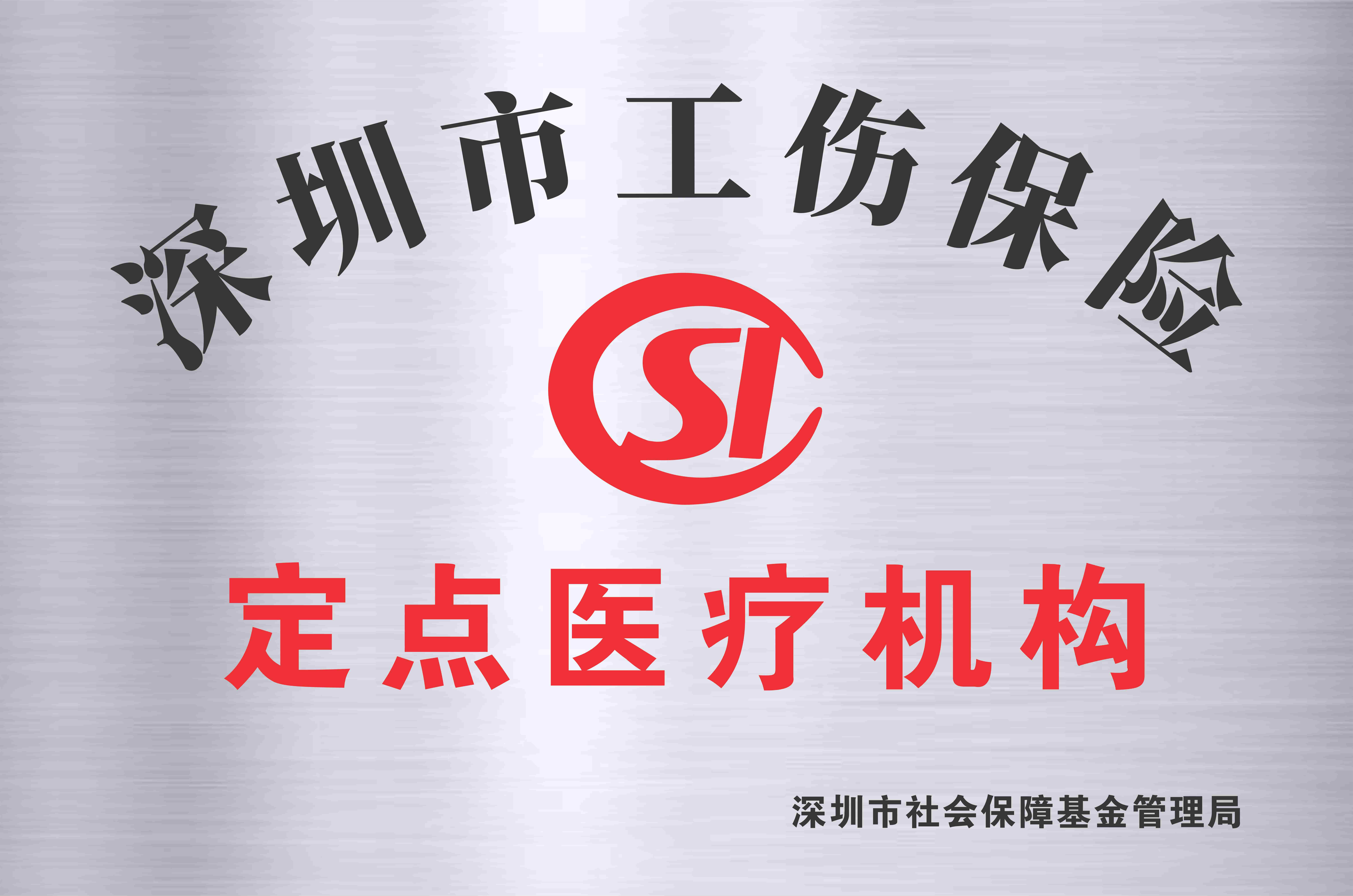 深圳市工伤保险定点医疗机构