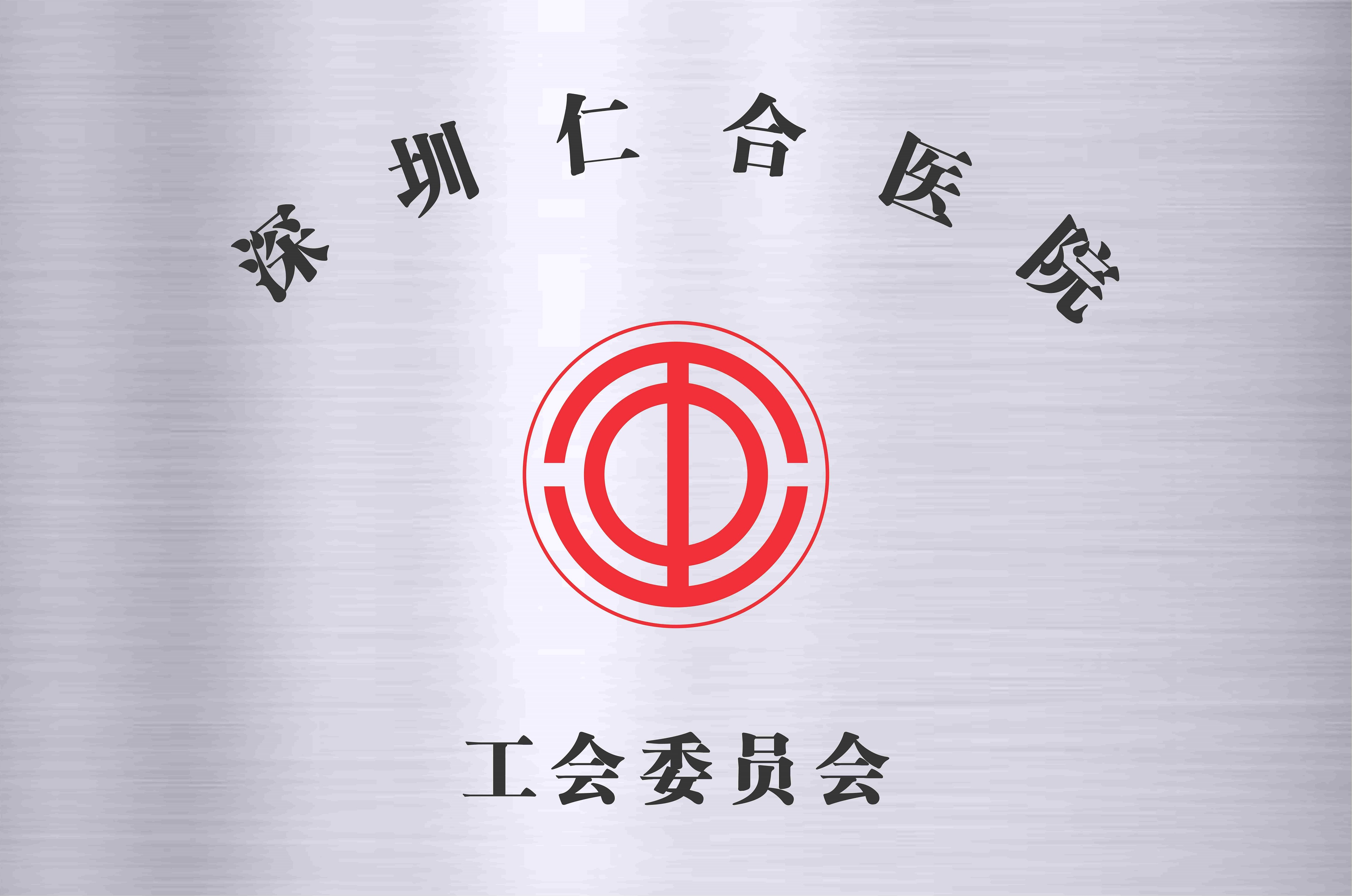 工会委员会
