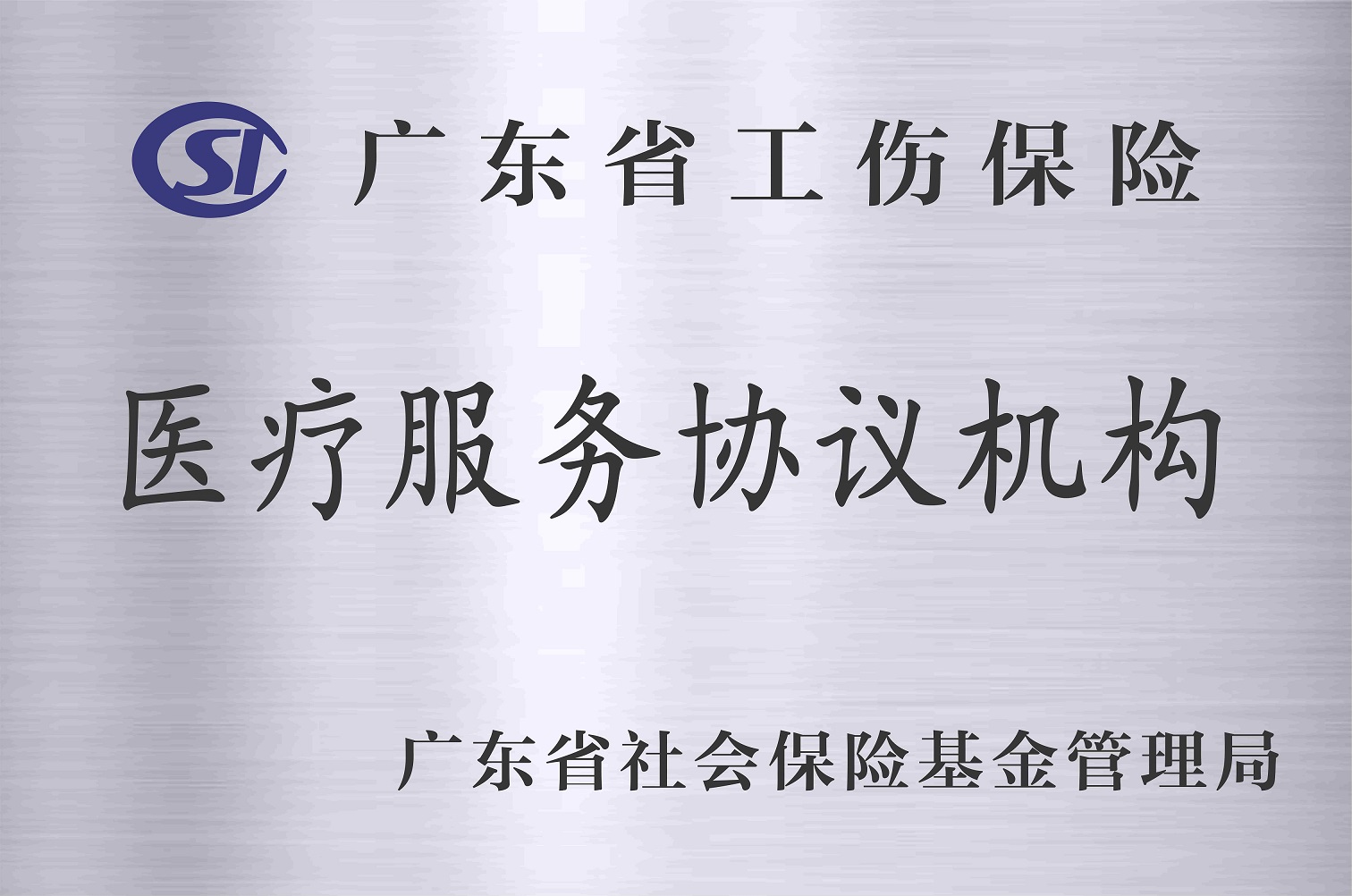 广东省工伤保险医疗服务协议机构