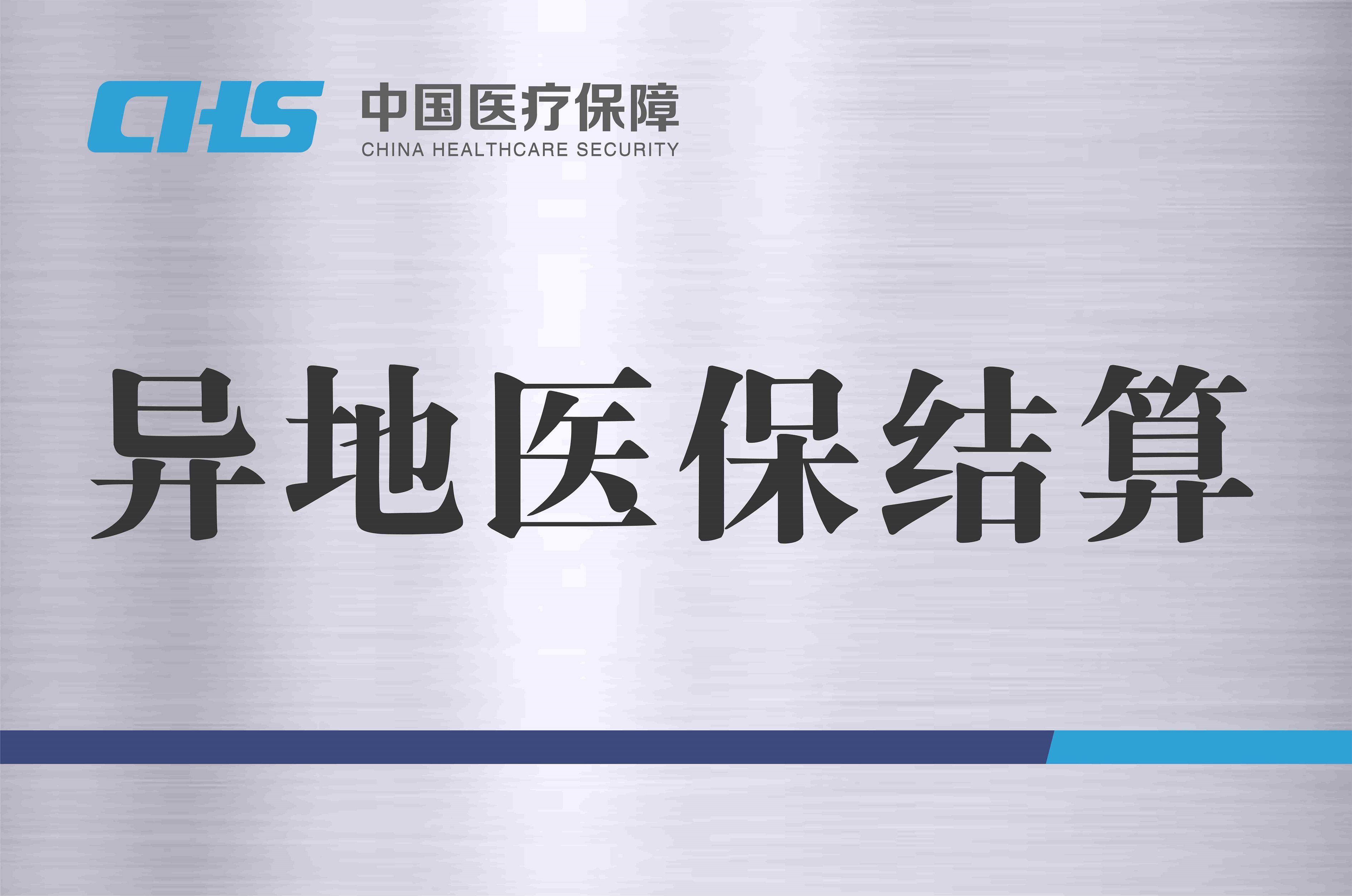 异地医保结算