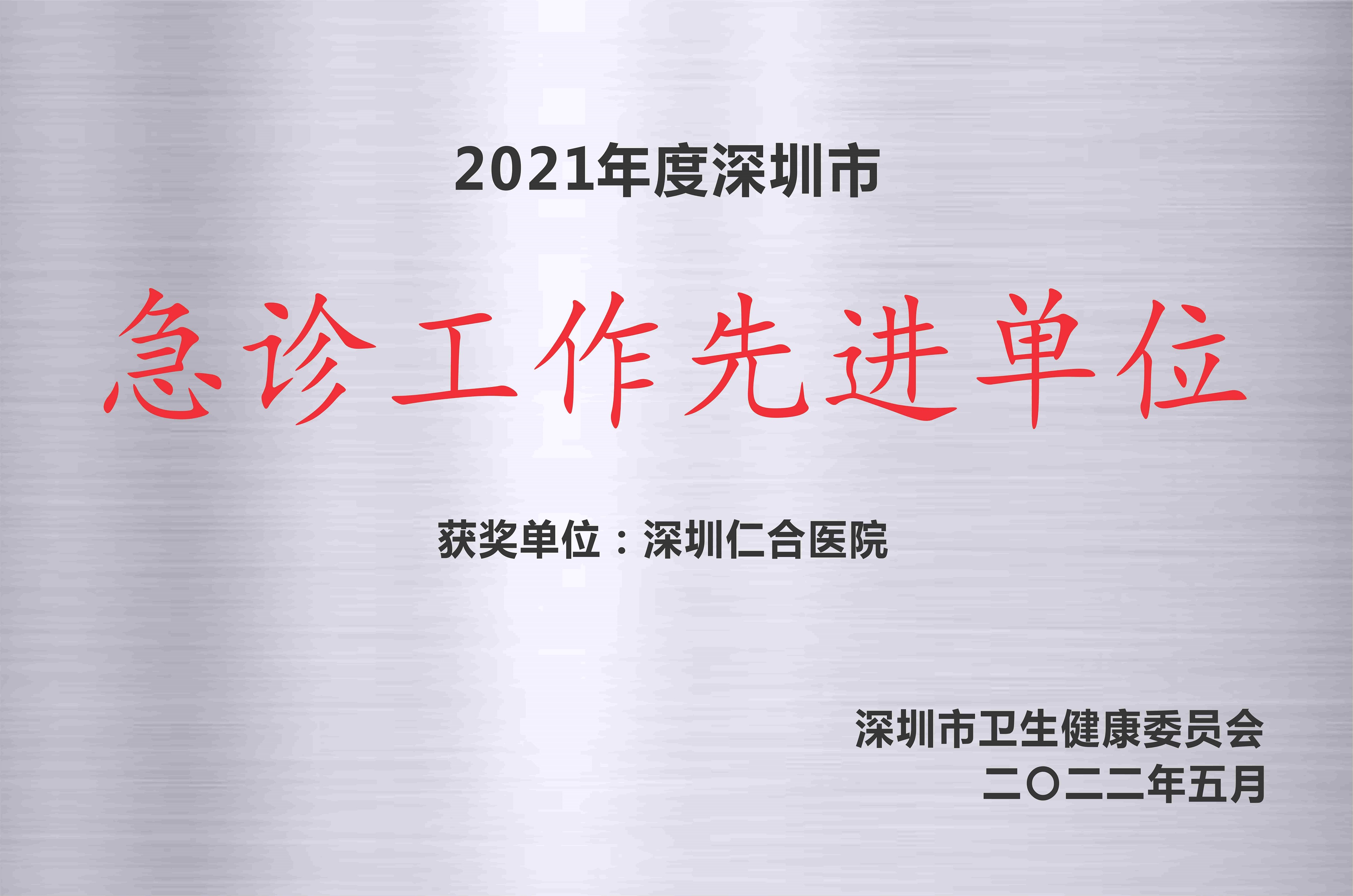 2021年度急诊工作先进单位