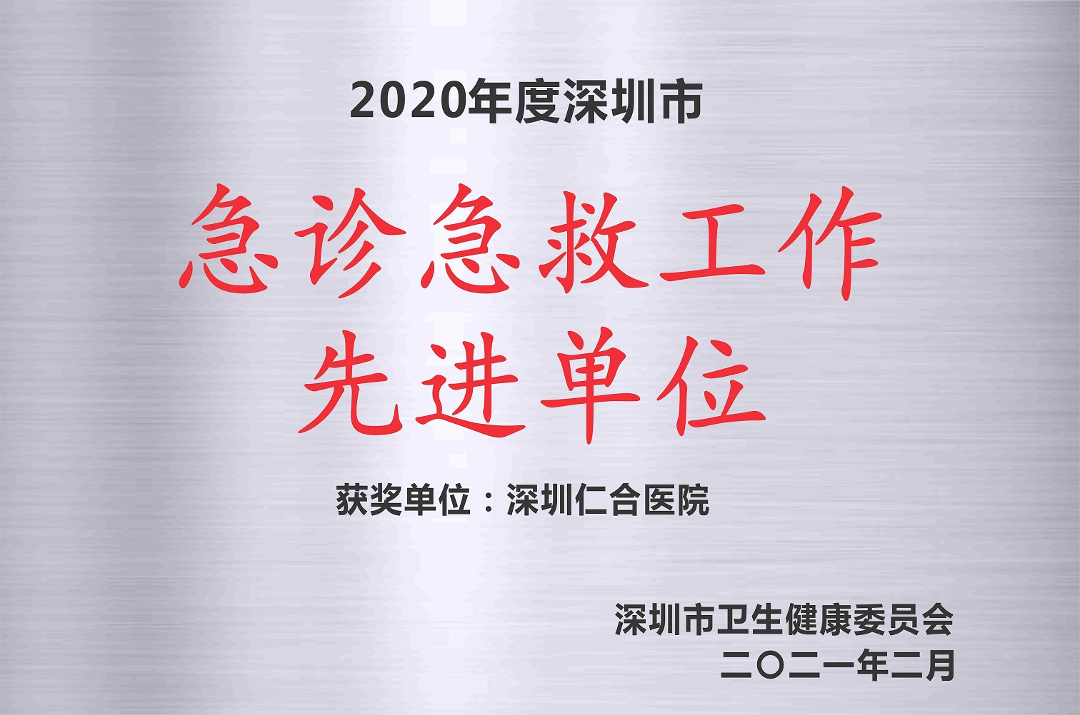 2020年度急诊急救工作先进单位