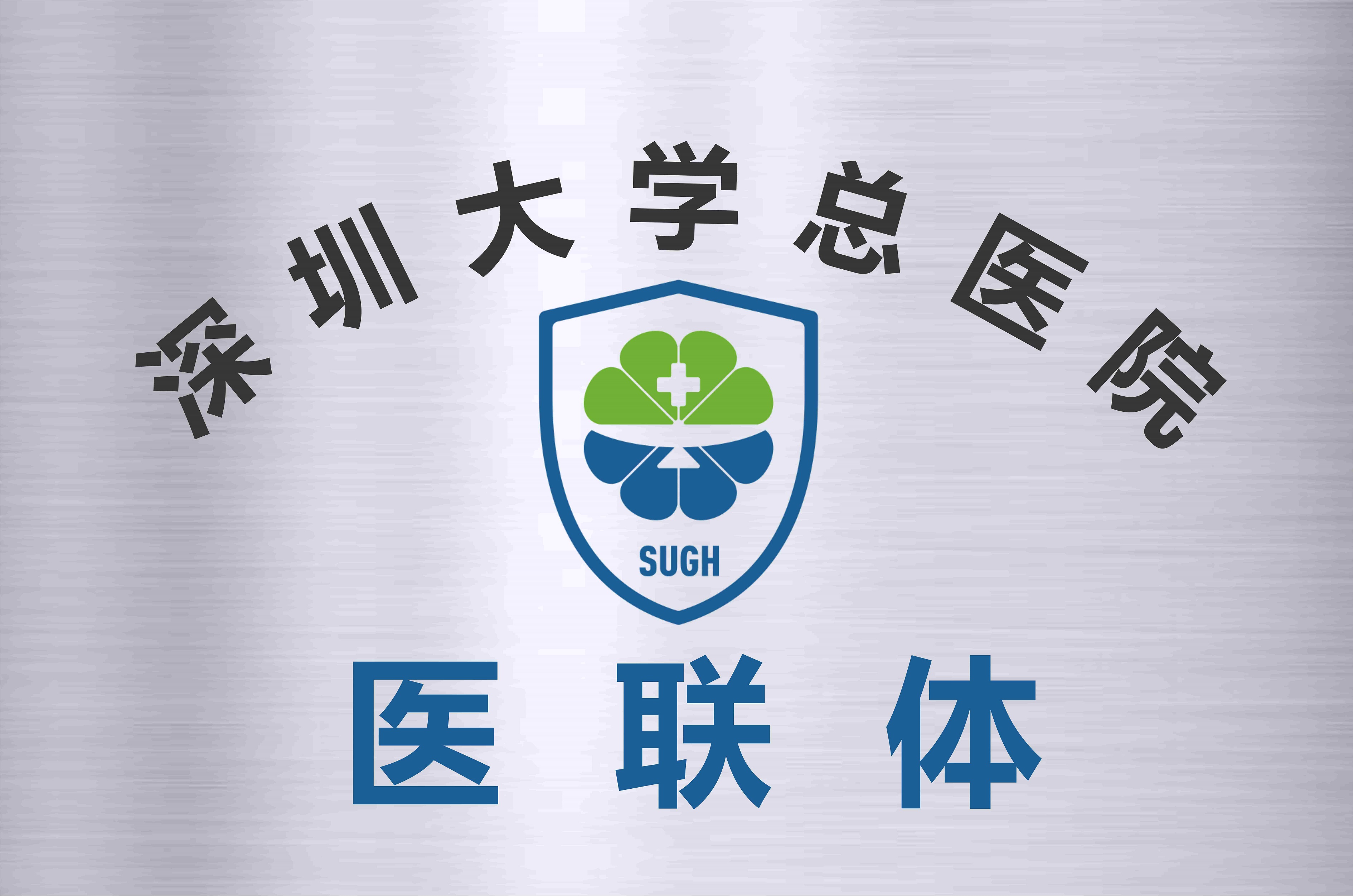 深大医联体