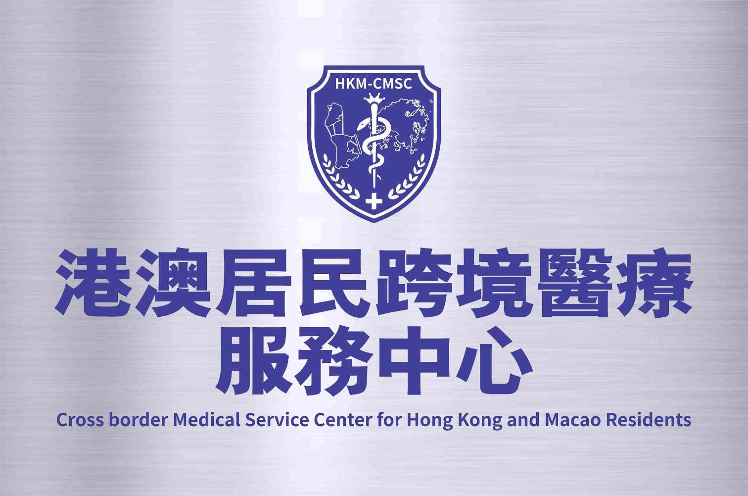 港澳居民跨境医疗服务中心