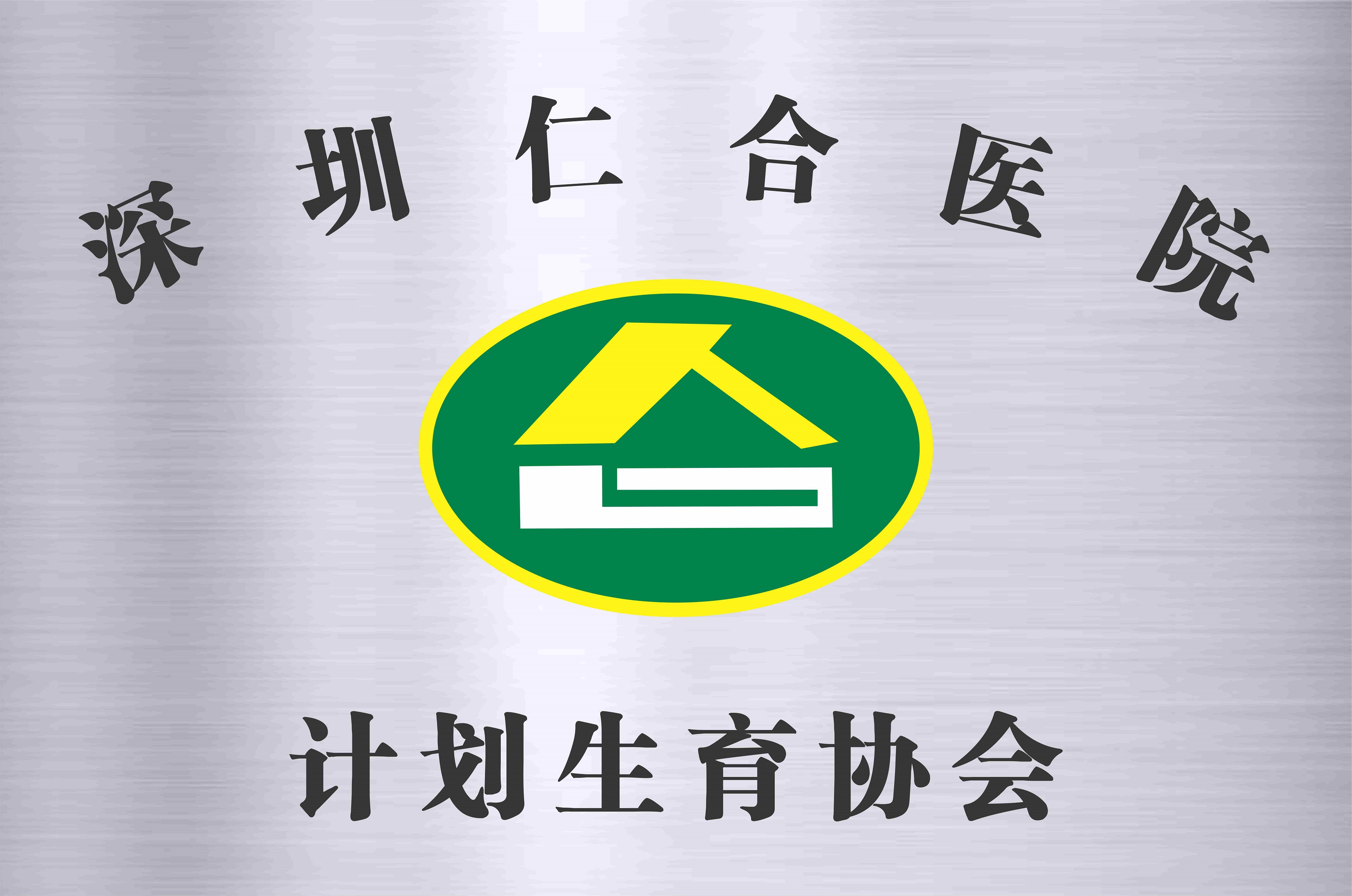 计划生育协会