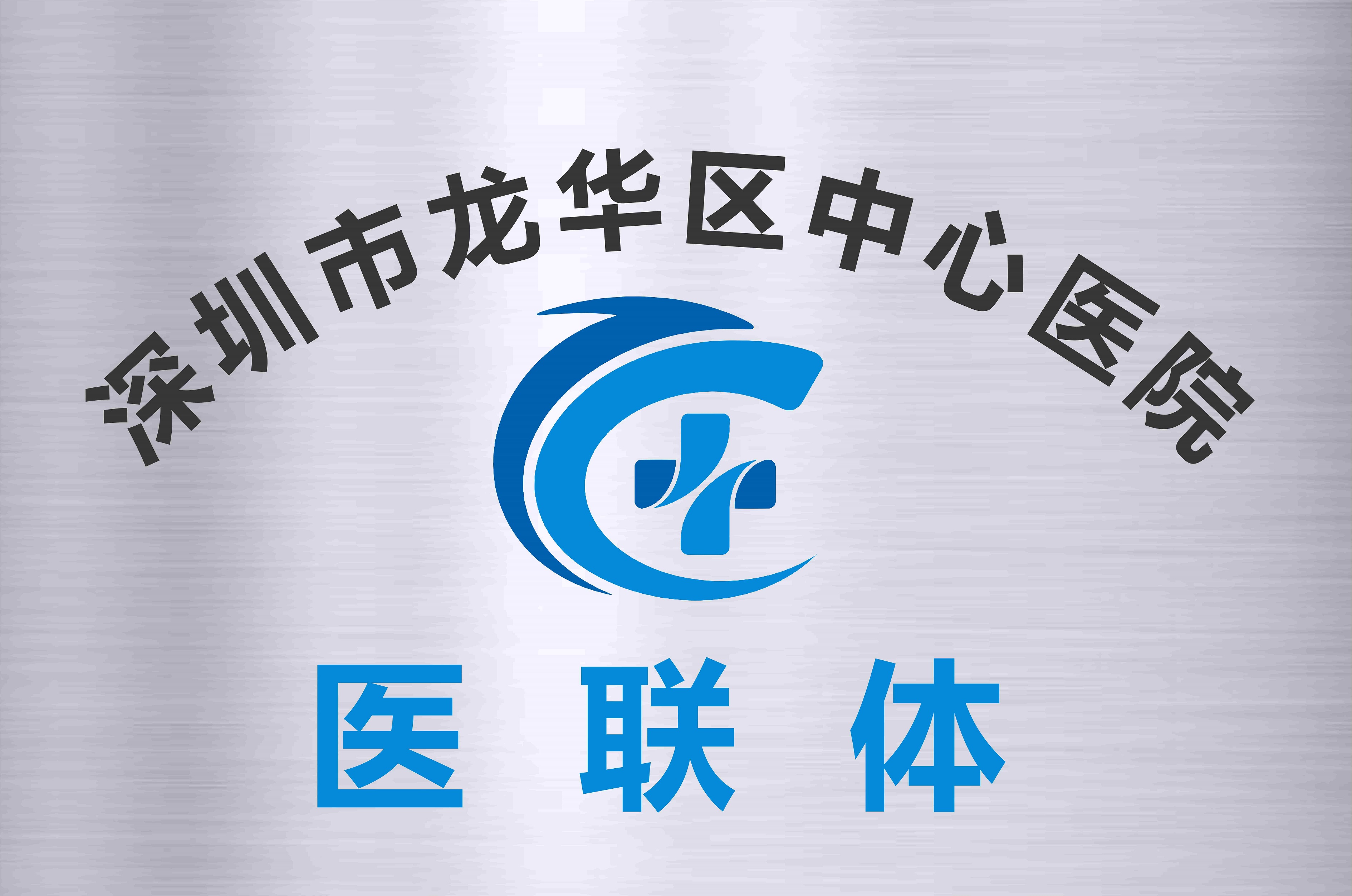 龙华医联体