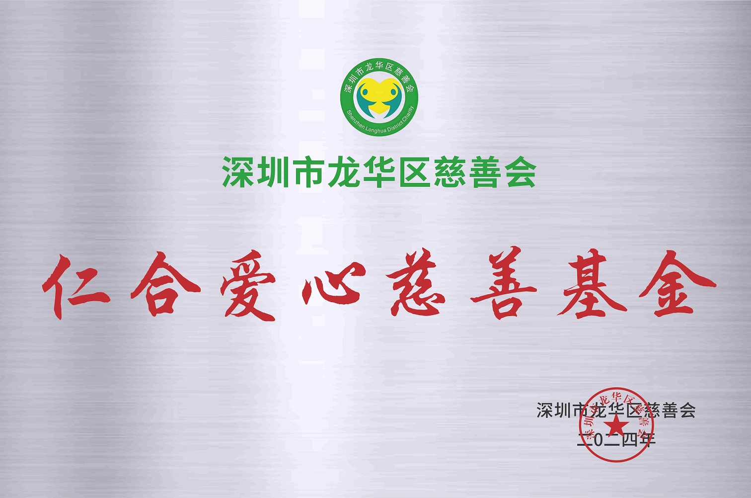 龙华爱心慈善基金